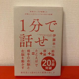 １分で話せ 世界のトップが絶賛した大事なことだけシンプルに伝え(その他)