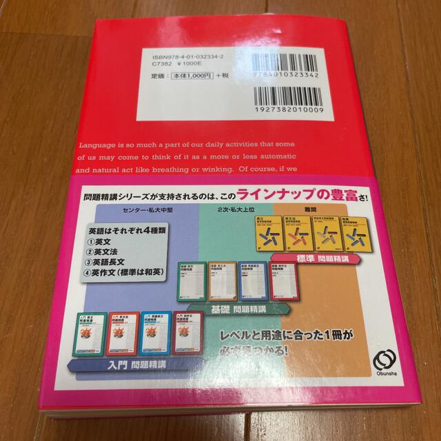 旺文社(オウブンシャ)の基礎英作文問題精講 改訂版 エンタメ/ホビーの本(語学/参考書)の商品写真