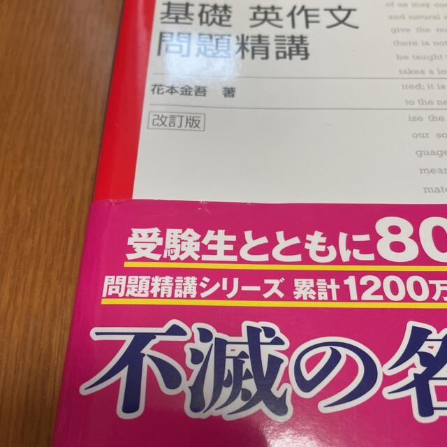 旺文社(オウブンシャ)の基礎英作文問題精講 改訂版 エンタメ/ホビーの本(語学/参考書)の商品写真