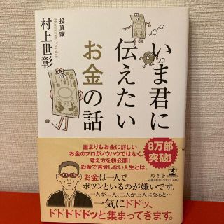 いま君に伝えたいお金の話(ビジネス/経済)