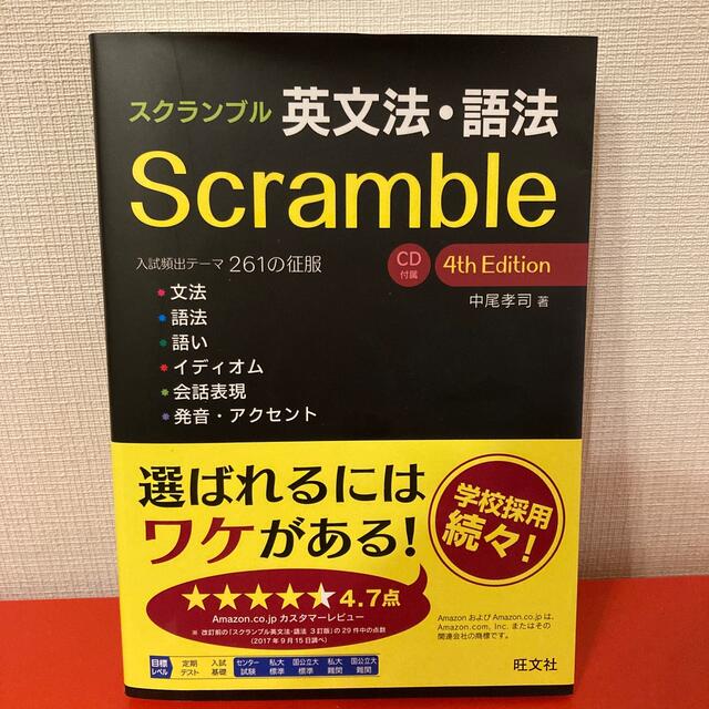 スクランブル英文法・語法 ＣＤ付属 ４ｔｈ　Ｅｄｉｔ エンタメ/ホビーの本(語学/参考書)の商品写真