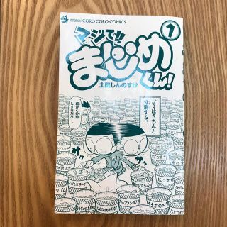 マジで！！まじめくん！ １(少年漫画)