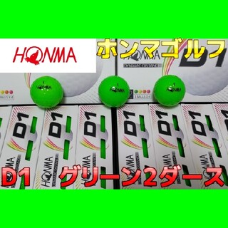 ホンマゴルフ(本間ゴルフ)のホンマゴルフ HONMA  D1 ゴルフボールグリーン 2ダース(その他)