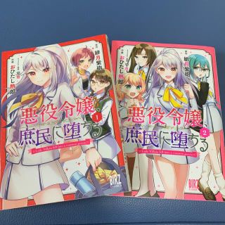 悪役令嬢、庶民に堕ちる １-2(青年漫画)