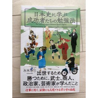 【値下げしました】日本史に学ぶ成功者たちの勉強法　加来耕三　新品未使用(人文/社会)