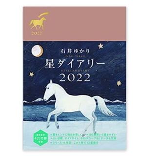 石井ゆかり　星ダイアリー2022　新品未使用(趣味/スポーツ/実用)