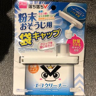 ダイソー(DAISO)の○新品〒粉末おそうじ用 袋キャップ 1パック(日用品/生活雑貨)