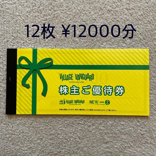 ヴィレッジヴァンガード 株主優待 ¥12000分 - その他