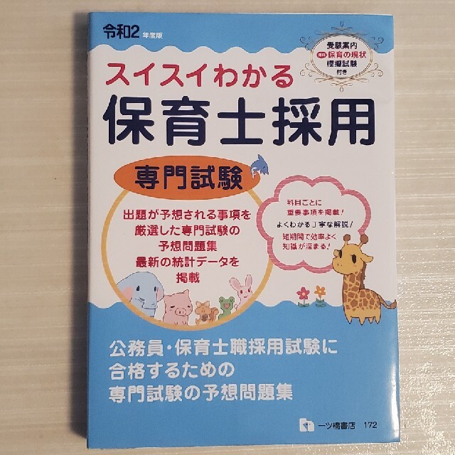 💗yu9na6様専用💗令和2年版 スイスイわかる保育士採用 エンタメ/ホビーの本(語学/参考書)の商品写真