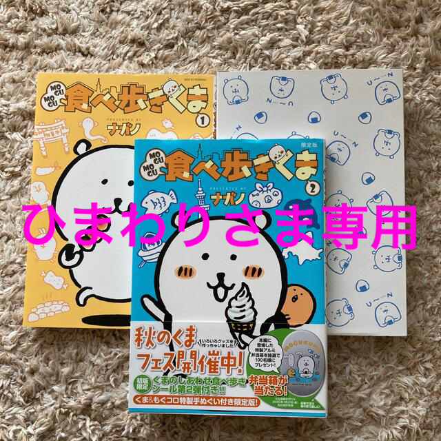 食べ歩きくま1&2 てぬぐい付き エンタメ/ホビーのおもちゃ/ぬいぐるみ(キャラクターグッズ)の商品写真