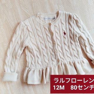 ラルフローレン(Ralph Lauren)の美品★女のコ　80センチ【ラルフローレン】カーディガン　人気商品！2度使用後保管(カーディガン/ボレロ)