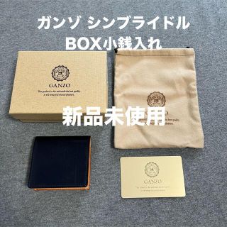 ガンゾ(GANZO)の【新品未使用】GANZO ガンゾ シンブライドル BOX小銭入れ ネイビー(コインケース/小銭入れ)