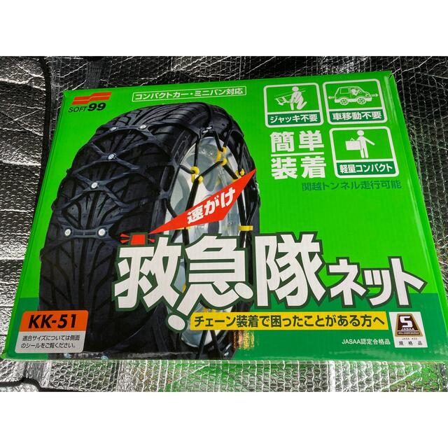 てなグッズや SOFT99 タイヤチェーン KK-51 救急隊ネット