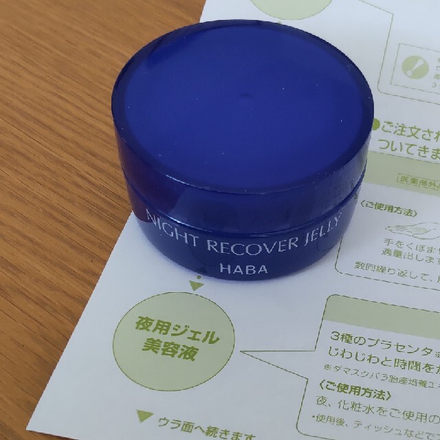 HABA(ハーバー)のHABA ナイトリカバージュエリー25g コスメ/美容のスキンケア/基礎化粧品(保湿ジェル)の商品写真