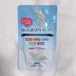 極み菌活生サプリ 1袋(ダイエット食品)