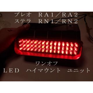 プレオ ステラ ワンオフ LED ハイマウント ユニット