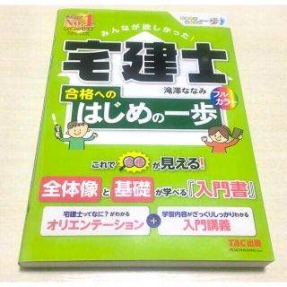 タックシュッパン(TAC出版)のみんなが欲しかった! 宅建士 合格へのはじめの一歩(資格/検定)