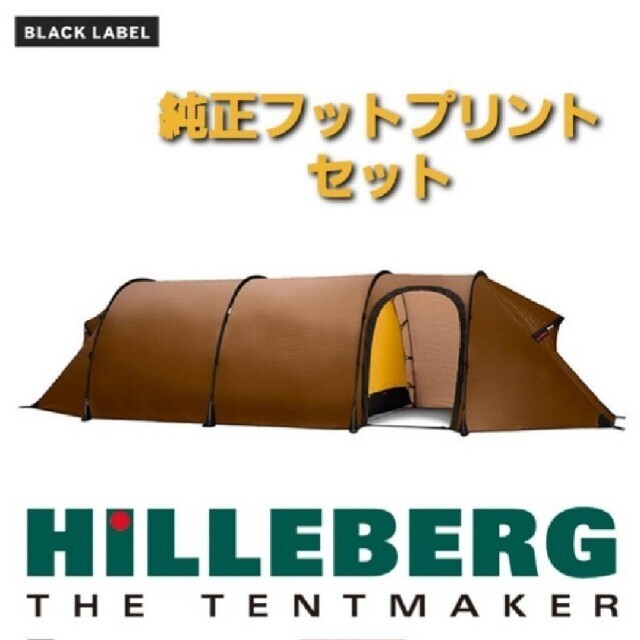 HILLEBERG(ヒルバーグ)の新品未使用　ヒルバーグ　ケロン4GT　サンド フットプリント　セット　KERON スポーツ/アウトドアのアウトドア(テント/タープ)の商品写真