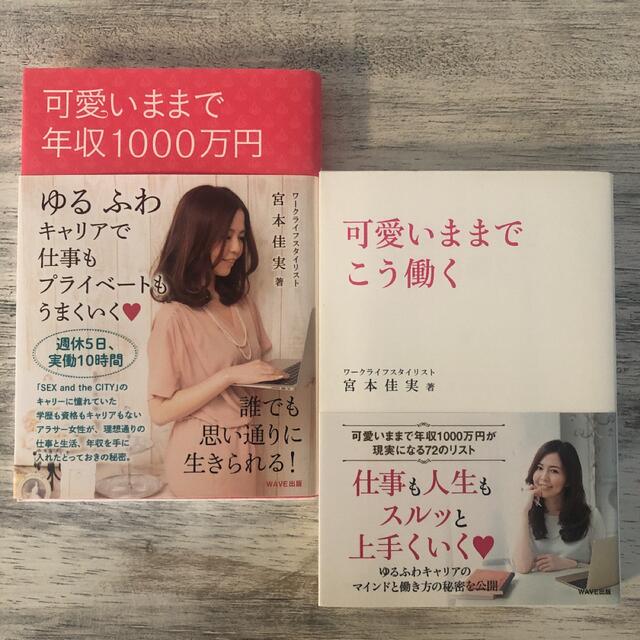 可愛いままで年収１０００万円 可愛いままでこう働く 宮本佳美2冊セット エンタメ/ホビーの本(その他)の商品写真