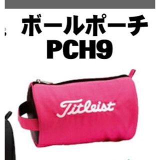 タイトリスト(Titleist)のタイトリスト ☆ボールポーチ☆ピンク(ゴルフ)