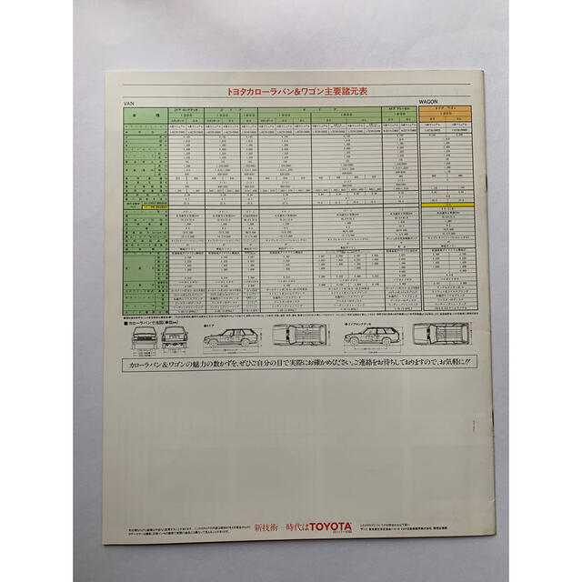 トヨタ(トヨタ)の【国産旧車カタログ】  トヨタ　カローラ  バン&ワゴン 自動車/バイクの自動車(カタログ/マニュアル)の商品写真