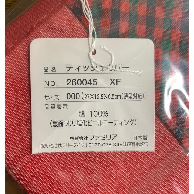 familiar(ファミリア)のみぃふぁ様専用　ファミリア　ティッシュカバー　新品未使用 インテリア/住まい/日用品のインテリア小物(ティッシュボックス)の商品写真