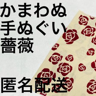 ムジルシリョウヒン(MUJI (無印良品))の【かまわぬ 手ぬぐい バラ】薔薇(日用品/生活雑貨)