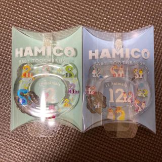 HAMICO 2個セット(歯ブラシ/歯みがき用品)