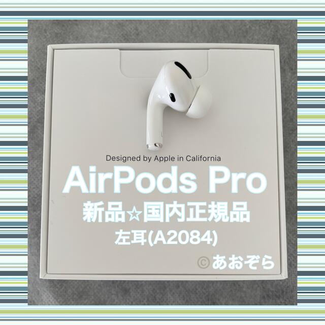 スマホ/家電/カメラAirPods Pro / 左耳 (A2084) 新品・正規品