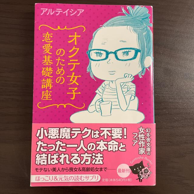 幻冬舎 オクテ女子のための恋愛基礎講座 アルテイシアの通販 By Mai S Shop ゲントウシャならラクマ 幻冬舎 オクテ女子のための恋愛基礎講座 アルテイシアの通販 By Mai S Shop ゲントウシャならラクマ