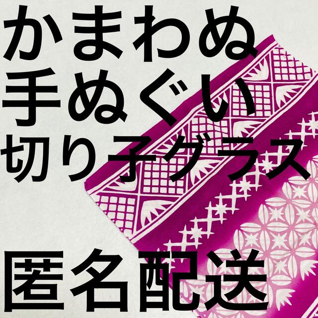 MUJI (無印良品)(ムジルシリョウヒン)の【かまわぬ 手ぬぐい 切り子グラス 紫】 インテリア/住まい/日用品の日用品/生活雑貨/旅行(日用品/生活雑貨)の商品写真