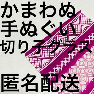 ムジルシリョウヒン(MUJI (無印良品))の【かまわぬ 手ぬぐい 切り子グラス 紫】(日用品/生活雑貨)