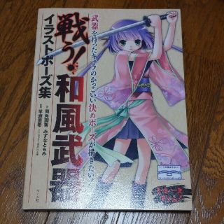 戦う！和風武器イラストポ－ズ集(アート/エンタメ)
