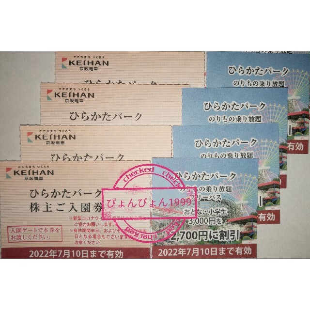 ひらかたパーク 入園＋カーニバル入場〔貸靴券付〕＋フリパ割引券★４名★速達郵便込