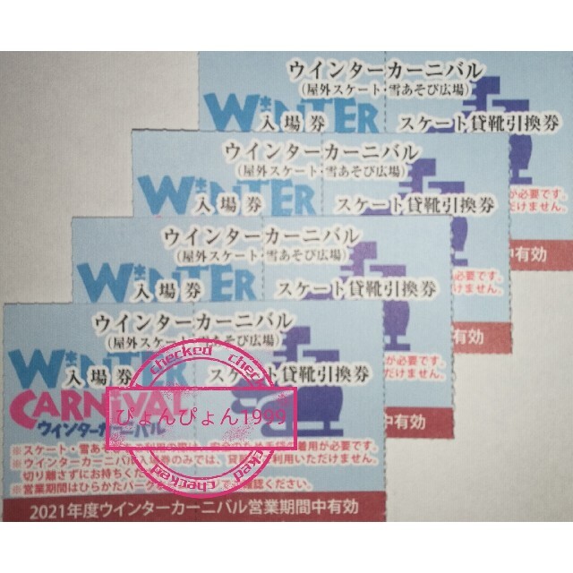 ひらかたパーク 入園＋カーニバル入場〔貸靴券付〕＋フリパ割引券★４名★速達郵便込