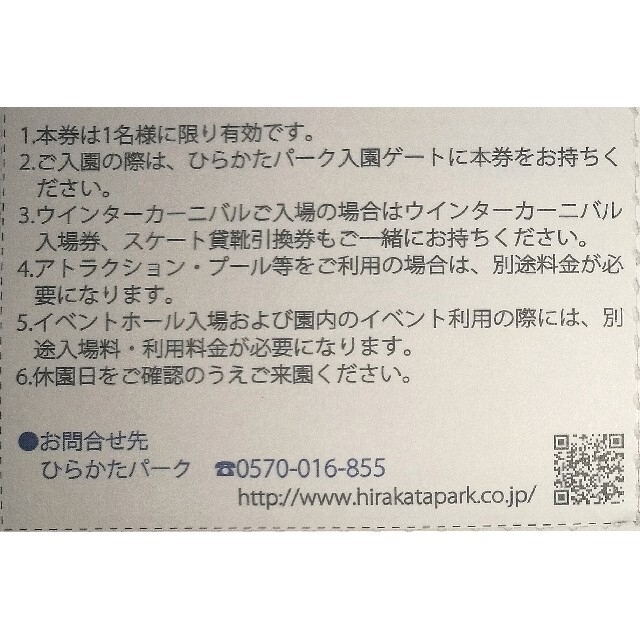 ひらかたパーク 入園＋カーニバル入場〔貸靴券付〕＋フリパ割引券★４名★速達郵便込