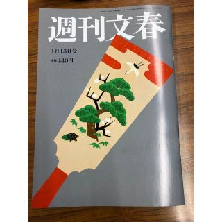 週刊文春 2022年 1/13号(ビジネス/経済/投資)