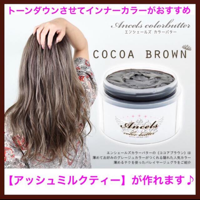 エンシェールズ Ancels Butter Color ココアブラウン 期間限定特価 Color