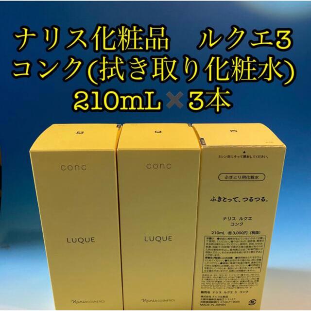 ナリス化粧品　ルクエ3 コンク(拭き取り化粧水) 210mL✖️3本