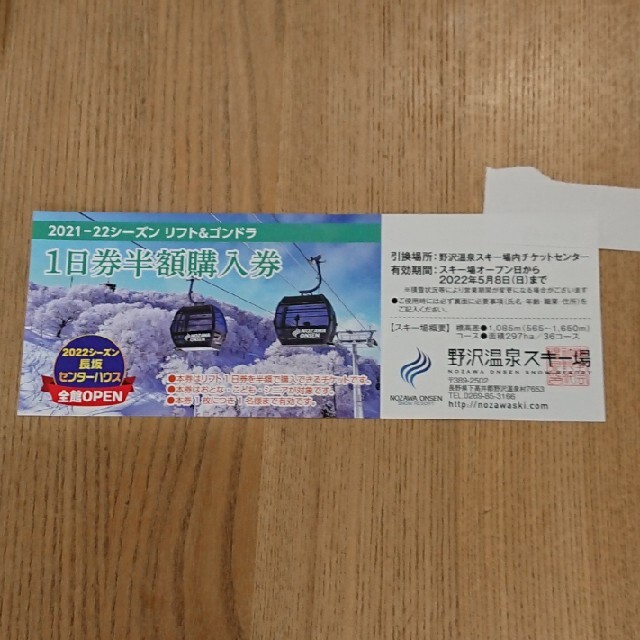野沢温泉スキー場 リフト半額券 チケットの施設利用券(スキー場)の商品写真