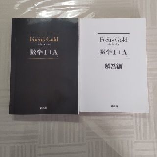 Ｆｏｃｕｓ　Ｇｏｌｄ数学１＋Ａ ４ｔｈ　Ｅｄｉｔ(科学/技術)