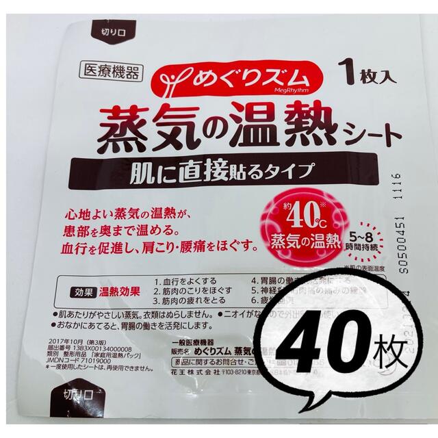 花王(カオウ)の【ラスト1点❗️】めぐりズム 蒸気の温熱シート 40枚 コスメ/美容のリラクゼーション(その他)の商品写真