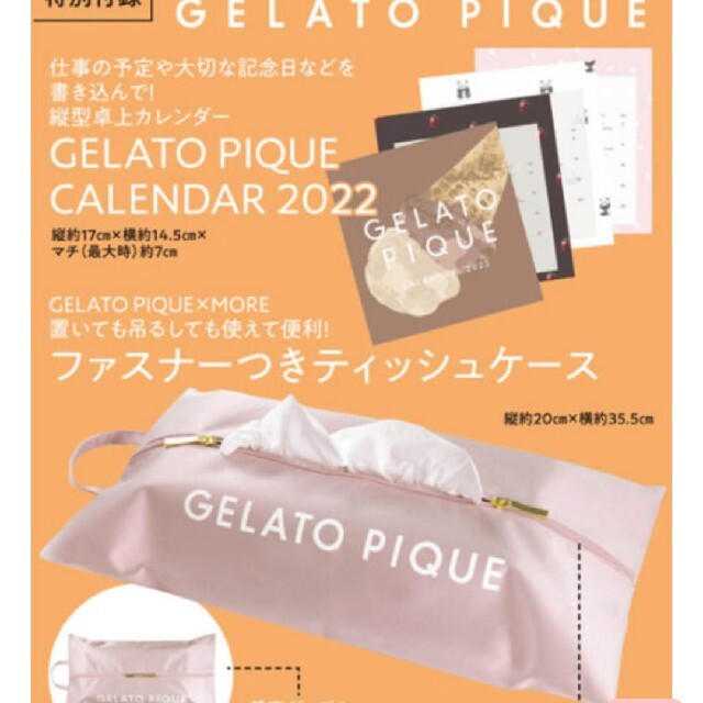 gelato pique(ジェラートピケ)のMORE付録ジェラートピケティッシュカバーとカレンダー エンタメ/ホビーの雑誌(その他)の商品写真