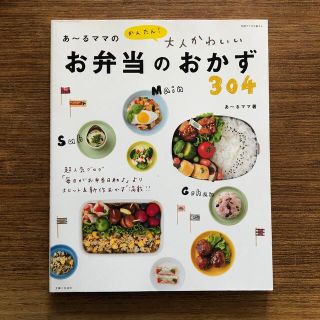 シュフトセイカツシャ(主婦と生活社)の大人かわいいお弁当のおかず３０４(料理/グルメ)