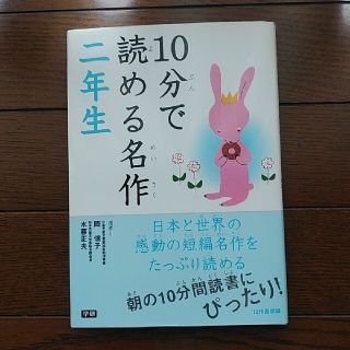 ガッケン(学研)の１０分で読める名作 ２年生(その他)