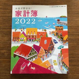 シュフトセイカツシャ(主婦と生活社)の付録・家計簿2022(カレンダー/スケジュール)