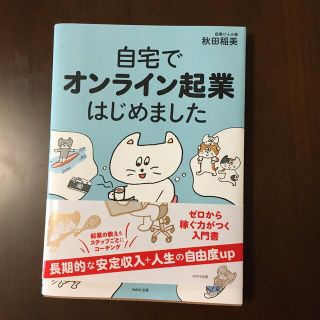 自宅でオンライン起業はじめました(ビジネス/経済)