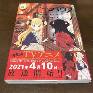 シュウエイシャ(集英社)のシャドーハウス　　　コミック　1巻(青年漫画)