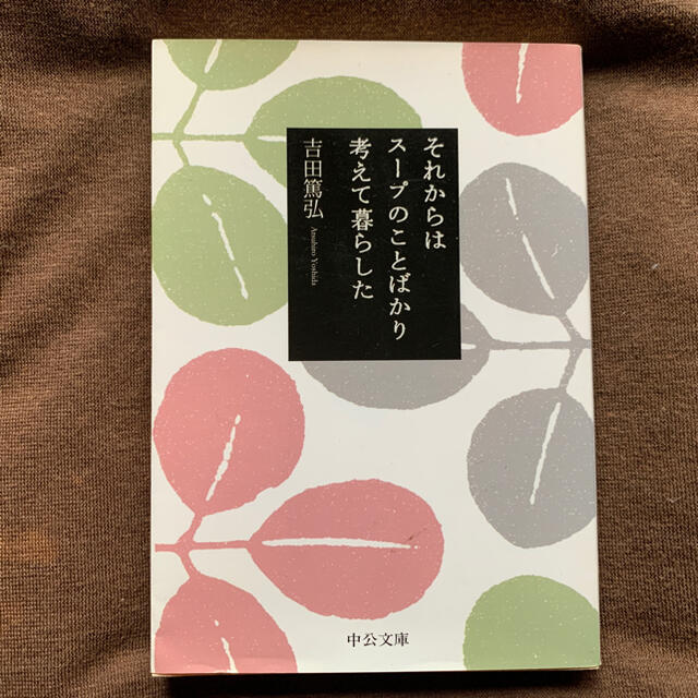 それからはス－プのことばかり考えて暮らした エンタメ/ホビーの本(文学/小説)の商品写真