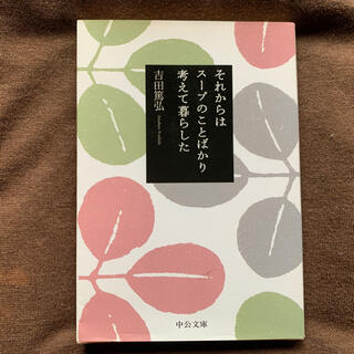 それからはス－プのことばかり考えて暮らした(文学/小説)